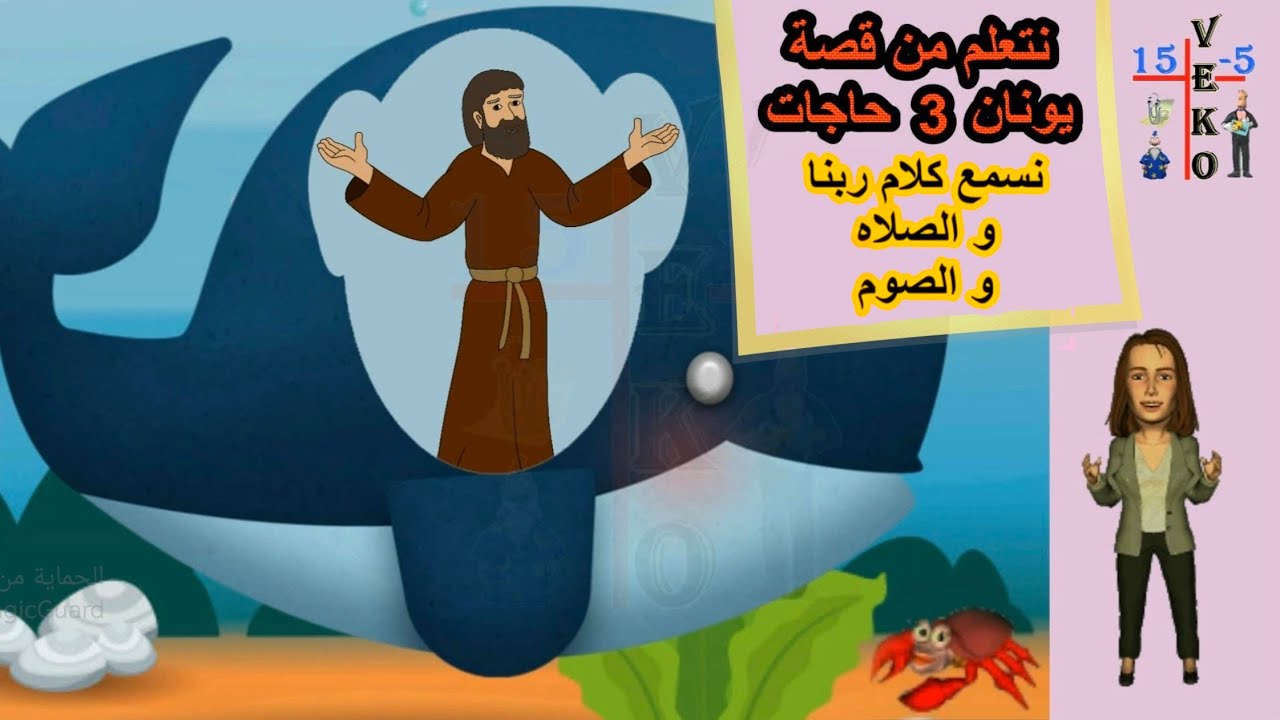 قصة يونان للاطفال 🐳 و الحوت و مدينة نينوى