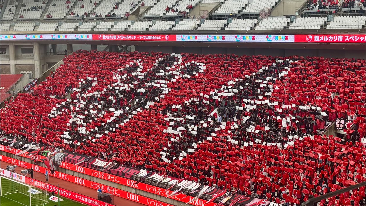 2025.3.16【カシマスタジアム】浦和レッズ　チャント集