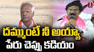 Tatikonda Rajaiah PowerFull Speech, Fires On Kadiyam Srihari | T News