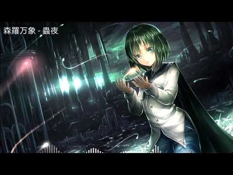 【東方ボーカル】蟲夜「森羅万象」