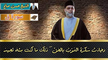 سورة ق كامله لفضيلة الشيخ حسن صالح