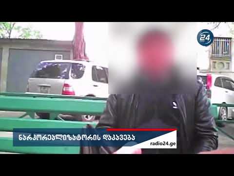 ფარული კადრები - დაკავებულია ნარკორეალიზატორი