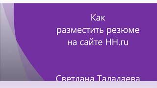 Как разместить резюме в HH