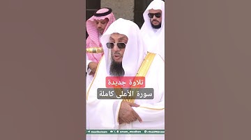 تلاوة جميلة جديدة للشيخ أسامة خياط حفظه الله من صلاة الجمعة اليوم