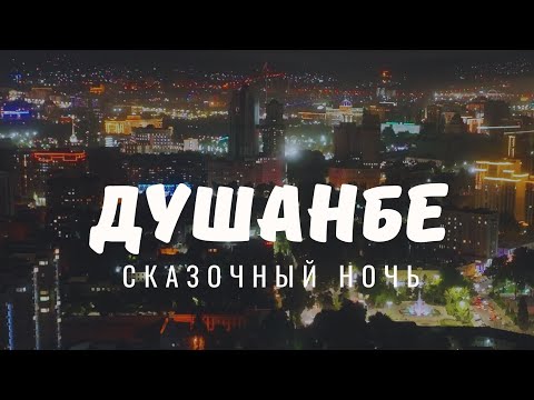 Неповторимое великолепие вечернего Душанбе / Васфи нотакрори шоми Душанбе