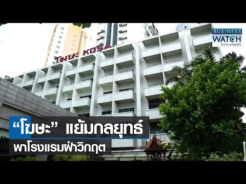 “โฆษะ” แย้มกลยุทธ์พาโรงแรมฝ่าวิกฤต I BUSINESS WATCH I 22-08-2564