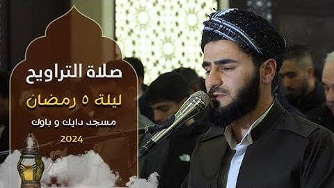 صلاة التراويح - ليلة 5رمضان 1445 هـ | القارئ عماد یوسف - سردار ناصر| مسجد دایك و باوك