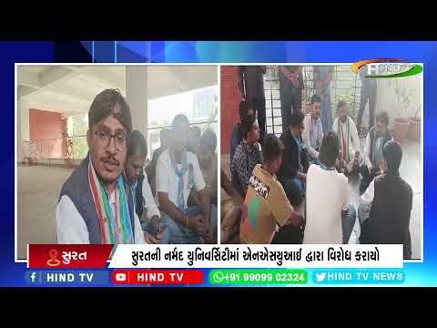 સુરતની નર્મદ યુનિવર્સિટીમાં એનએસયુઆઈ દ્વારા વિરોધ કરાયો