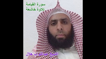 سورة القيامة  || الشيخ عبدالتواب هلال