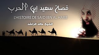 Lhistoire De Said Ibn Al Harb Par Sheikh Khalid Rachid قصة مؤثرة سعيد إبن الحرب للشيخ خالد الراشد