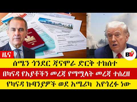 Berhan TV ሰሜን ጎንደር ጃናሞራ ድርቅ ተከሰተ፣ በካናዳ የአያቶችን መረጃ የማሟላት መረጃ ተሰረዘ፣ የካናዳ ኩባንያዎች ወደ አሜሪካ እየጎረፉ ነው