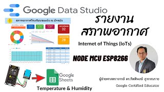 EP37: รายงานสภาพอากาศจากอุปกรณ์ Internet of Things ESP8266 และ Google Sheets ผ่าน Google Data Studio