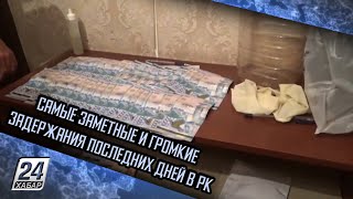 Самые заметные и громкие задержания последних дней в РК