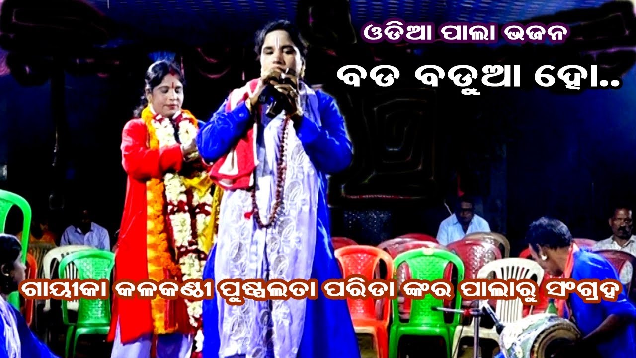ବଡ ବାଡ଼ୁଅ ହୋ -BADA BADUA HO ||  ODIA PALA BHAJAN  || PALA BHAJAN COLLECTION