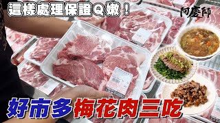 好市多最熱銷的豬肉從處理、保存、料理一次學會阿慶師