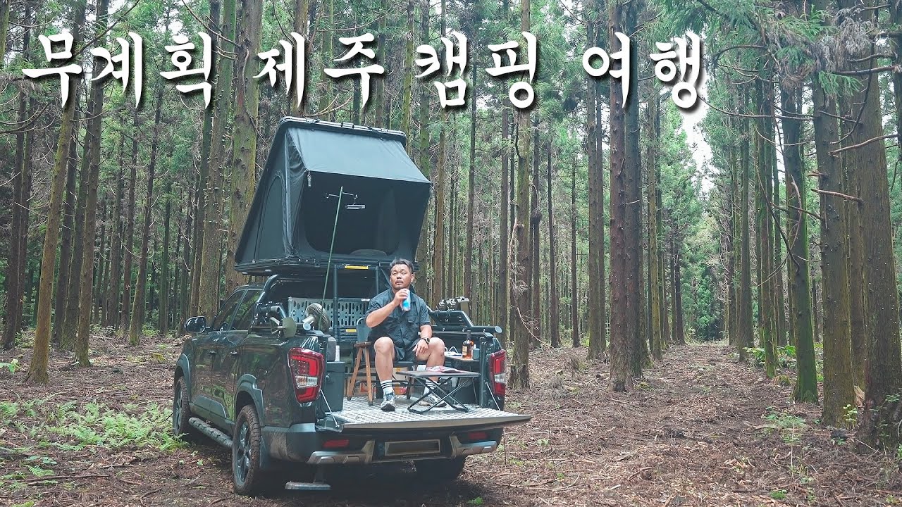 무계획 제주 캠핑 여행 | 내 차 가지고 제주도 가기