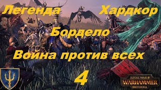 Total War Warhammer Бордело #4 Легенда Война со всеми Hardcore Битва у Черного Камня На Артуа Total War Warhammer Бордело #4 Легенда Война со всеми Hardcore Битва у Черного Камня На Артуа