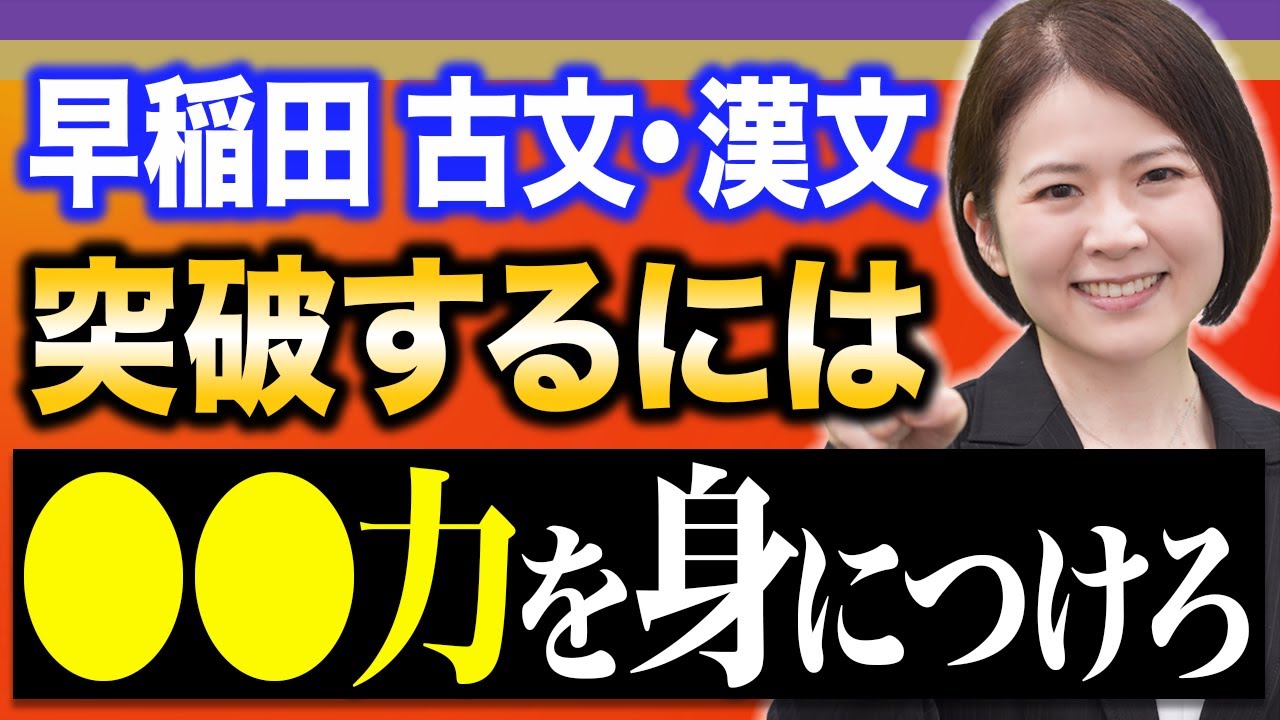【古文・漢文】早稲田に合格したい人、必見！【商学部編】