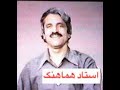 Ustad Hamahang Chharbaiti چهار بیتی استاد هم آهنگ محلی قدیمی Ustad Hamahang Chharbaiti چهار بیتی استاد هم آهنگ محلی قدیمی
