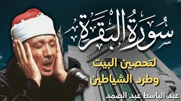 سورة البقرة   رقية للبيت وعلاج للسحر   الشيخ عبدالباسط عبدالصمد Surah Al Baqarah القرآن الكريم
