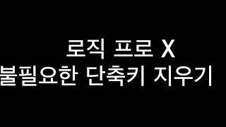 [로직프로 X 팁] 불필요한 단축키 지우기