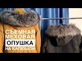 Съемная меховая опушка на капюшон |TIM_hm|