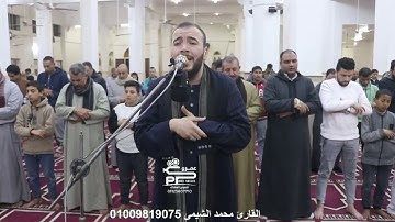 أجمل تلاوات شهر رمضان 2024 بصوت القارئ محمد الشيمى الموهوب من مسجد العمرى سورة البقرة