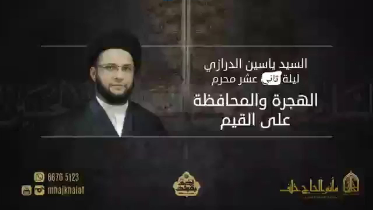 السيد ياسين الموسوي | الهجرة والمحافظة على القيم | 12 محرم 1440 هــ | حسينية الإمام الباقر (ع) | 2