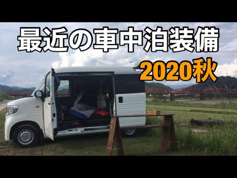 N Van 車中泊装備 無印良品 Youtube N Van 車中泊装備 無印良品 Youtube