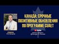 Canada Urgent Positive Updates On The CUAET Program