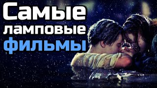 Самые Ламповые Фильмы | Топ 10 Самых Любимых Фильмов | Ламповый Марафон Топов