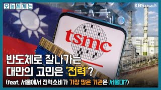 반도체로 잘나가는 대만의 고민 전력( feat.서울에서 전력을 가장 많이 소비하는 기관은 서울대)