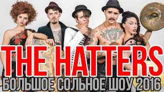 THE HATTERS - Большое сольное шоу в Спб и Мск! YouTube Videos