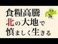 【悲報】日本、コメや野菜など生活必需品ばかり値上がりするチープフレーションに突入か...食糧高騰時代の生存政略