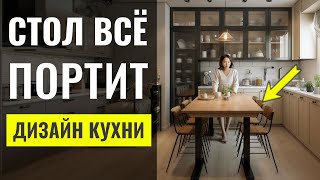 Стол Который Испортит Вашу Кухню. 6 Ошибок В Оформлении Столовой Зоны 🔴 Дизайн Интерьера