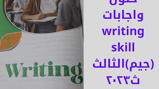 حلول واجابات   writing skill كتاب جيم ٢٠٢٣ الجزء الثانى