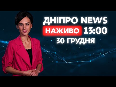 Новини ДніпроNEWS 13.00 / 15 сiчня 2021