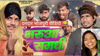 भरआसमध Bhaduasamdhi Comedy Reaction Manimeraj Vines Rockstar Vines