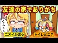 友だちの家に遊びに行ったときにありがちなこと9選 アニメ マンガ 友だちの家に遊びに行ったときにありがちなこと9選 アニメ マンガ