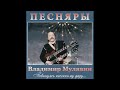 Песняры – Альбом "Владимир Мулявин. Повинуясь песенному дару...", (2019)