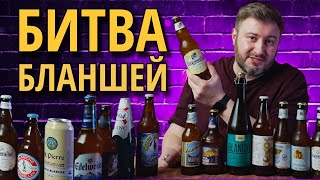 Выбираем лучший Бланш вслепую (БИТВА БЛАНШЕЙ) | BEER Channel