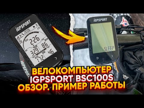 Обзор велокомпьютера Igpsport bsc100s. Пример работы.