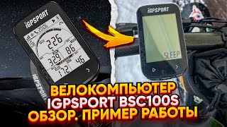 Обзор велокомпьютера Igpsport bsc100s. Пример работы.