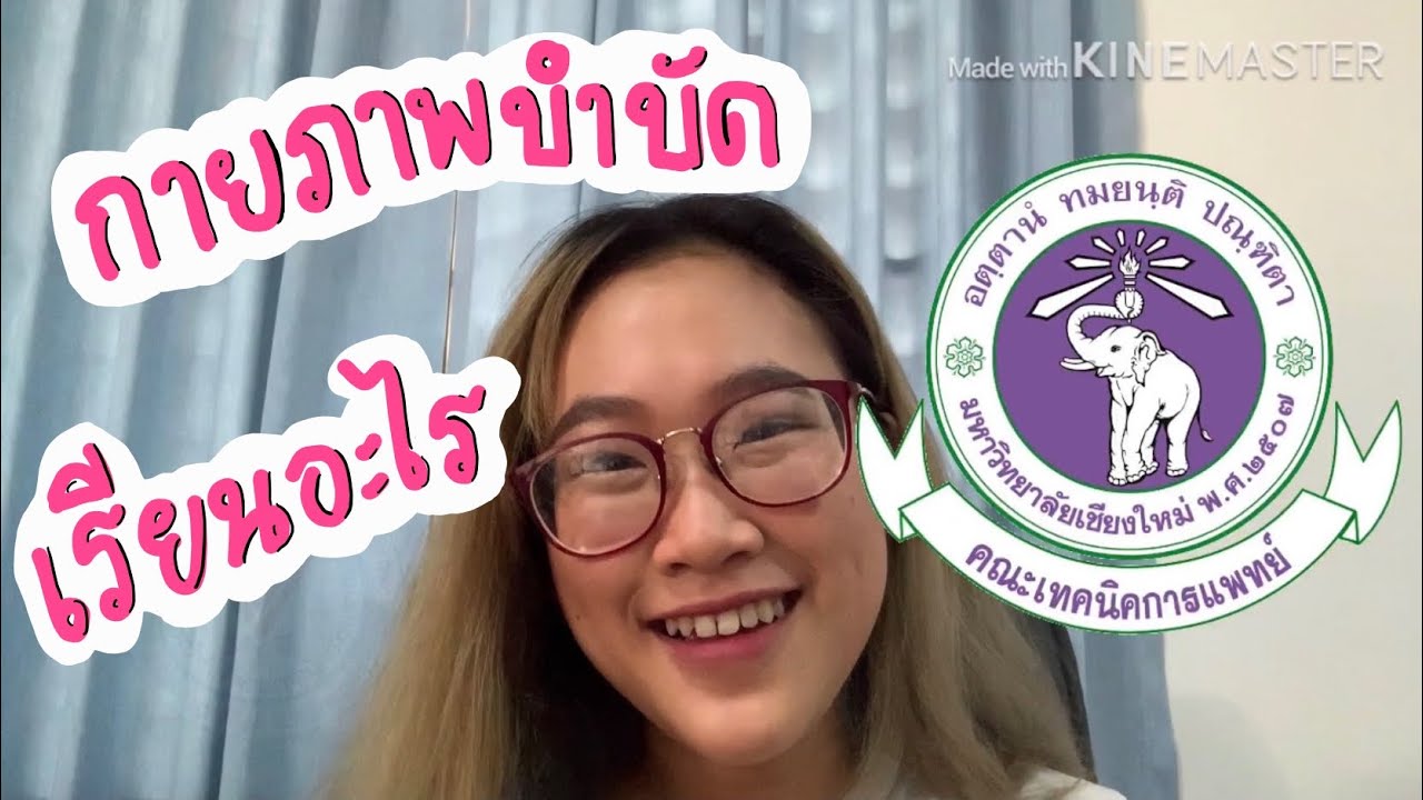 กายภาพบําบัด ที่ไหนดี  2022  กายภาพบำบัด มช. เรียนอะไรบ้าง!! ฉบับปี1 | Pari Story