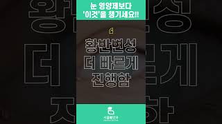 눈 영양제보다 &#39;이것&#39;을 챙기세요!! #인천안과 #유튜버 #유리체절제술 #유리체절제술 #드림렌즈 #소아안과 #eyes #눈관리 #검진 #이슈