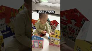 자동차 몇 개만 있어도 행복함 #육아브이로그 #아기영상 #육아일상그램