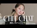 【雑談メイク】20代ラストでやりたいことは？最近の悩みについてなど💭