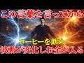 【二コラ・テスラ】コーヒーにこの言葉を言ってから飲むと、波動が変わってお金が入ります。|周波数|名言|偉人|成功哲学|人生
