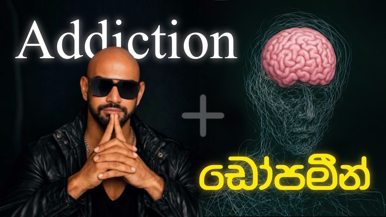 සාර්ථකත්වයටත් / කෙලවීමටත් විශාල හේතුවක් වන DOPAMINE ගැන උඹ නොදන්න දේවල්!