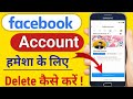 facebook account delete kaise kare | count delete kaise kare permanently | how to delete fb account